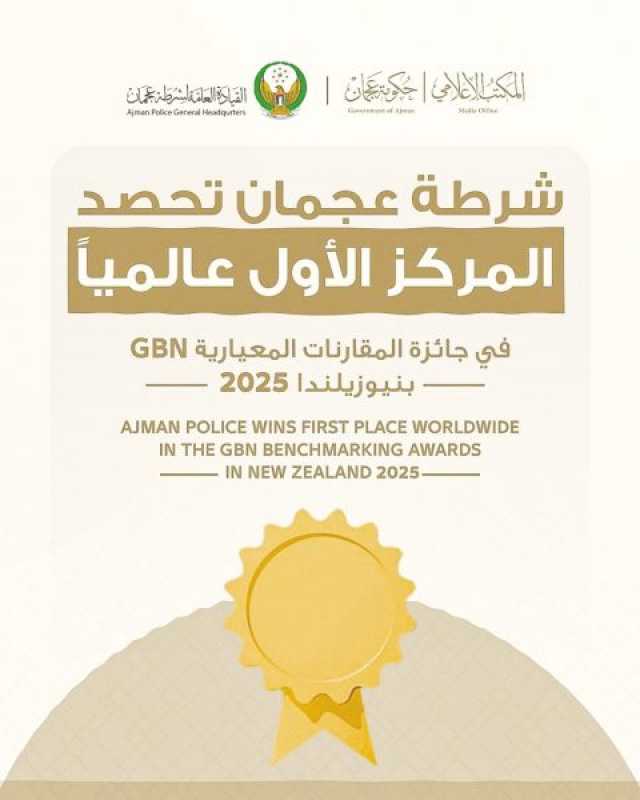 شرطة عجمان تحصد المركز الأول عالمياً في جائزة المقارنات المعيارية بنيوزيلندا