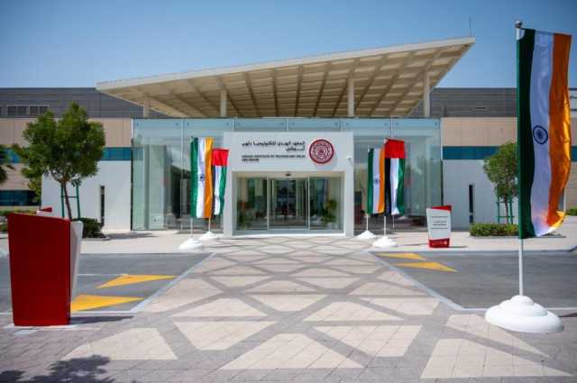 المعهد الهندي للتكنولوجيا دلهي – أبوظبي يفتح باب القبول الجامعي للعام الدراسي 2026-2027