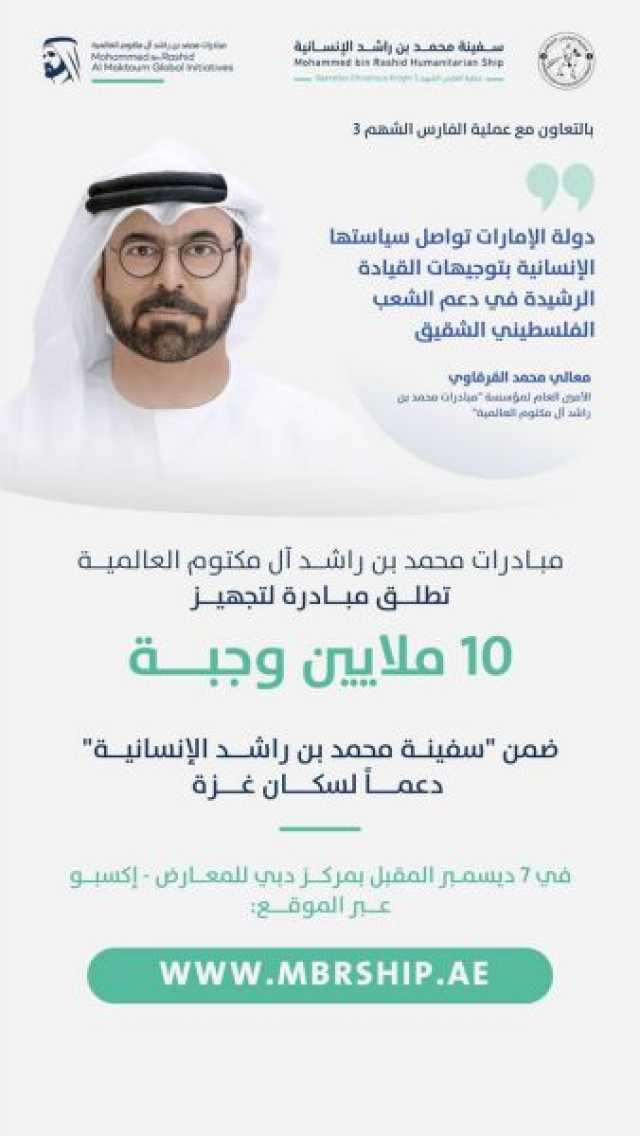 مبادرات محمد بن راشد العالمية تطلق مبادرة مجتمعية لتجهيز 10 ملايين وجبة ضمن “سفينة محمد بن راشد الإنسانية” دعماً لسكان غزة