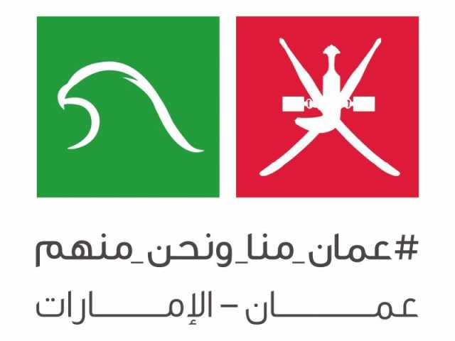 الإمارات تشارك سلطنة عمان احتفالاتها بيومها الوطني الـ 55