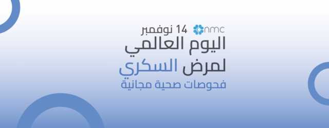 أن أم سي للرعاية الصحية تقدّم فحوصات صحية مجانية بمناسبة اليوم العالمي للسكري