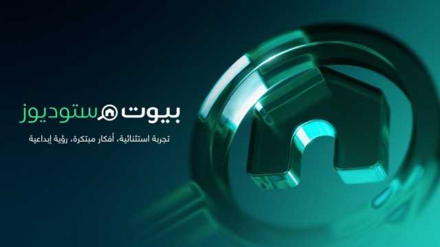 بيوت توسّع منظومتها في تكنولوجيا العقارات بإطلاق بيوت ستوديوز منصة إنتاج عقاري متقدمة