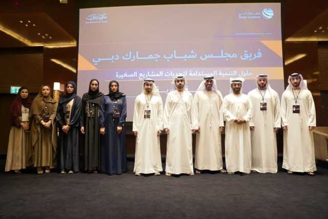“جمارك دبي” توصي جيل الشباب بالابتكار واستشراف المستقبل