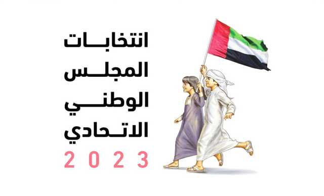 انطلاق عملية الترشح لـ “الوطني الاتحادي” في الإمارات