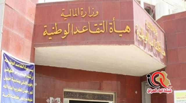 هيئة التقاعد تعلن استكمال رفع بيانات رواتب المتقاعدين لشهر حزيران