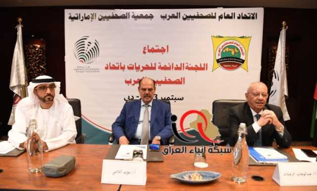 بحضور مؤيد اللامي ..انطلاق اجتماعات اللجنة الدائمة للحريات بالاتحاد العام للصحفيين العرب في دبي