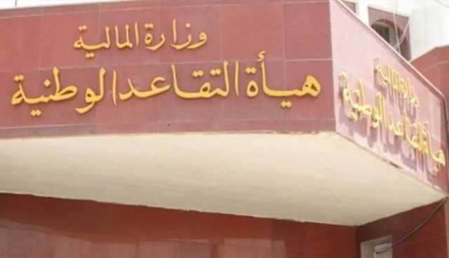 هيئة التقاعد توضح متى تصرف مكافأة نهاية الخدمة