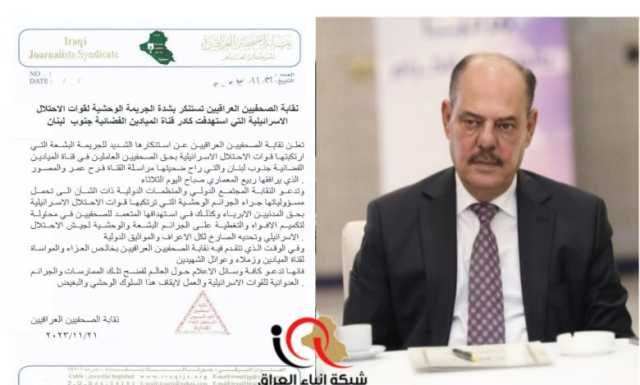 نقابة الصحفيين العراقيين تستنكر بشدة الجريمة الوحشية لقوات الاحتلال الاسرائيلية التي استهدفت كادر قناة الميادين الفضائية جنوب لبنان