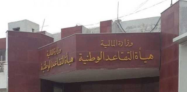 التقاعد تصرف مكافأة نهاية الخدمة لكانون الثاني للعام الحالي