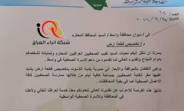 رئيس فرع نقابة الصحفيين في واسط يلتقي محافظ واسط ويستحصل على موافقته بتخصيص قطعة ارض كمقر للفرع