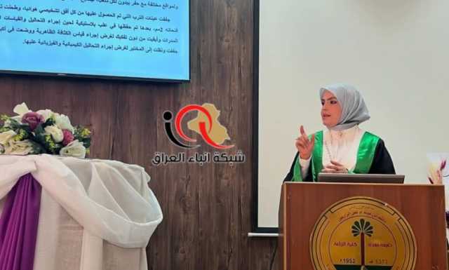 بتقدير امتياز حصلت الباحثة زينب العلوجي على شهادة الماجستير