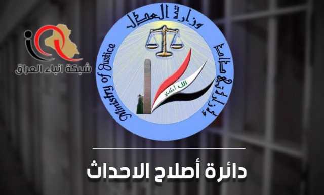 وزارة العدل تعلن عن اطلاق سراح(98) حدثا خلال شهر ‏حزيران الماضي لعام 2024 الحالي