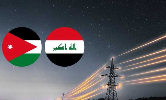 متى تنطلق المرحلة الثانية من الربط الكهربائي بين العراق والأردن؟