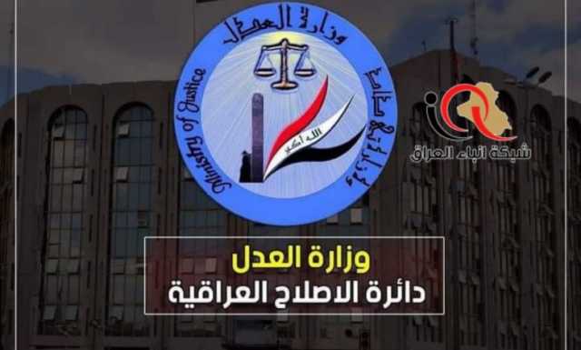 توضيح من دائرة الإصلاح العراقية