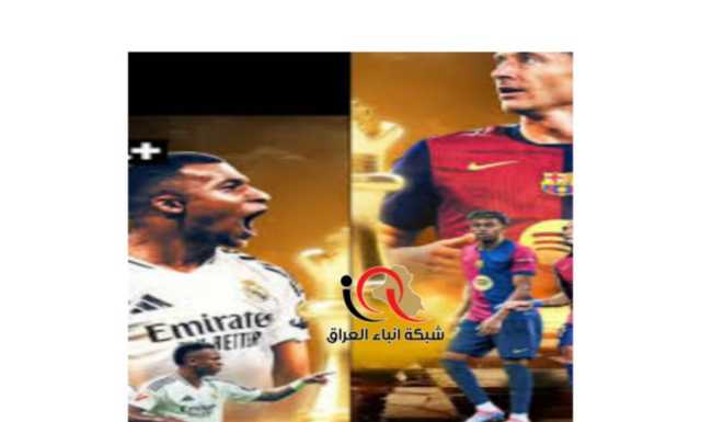 صراع القمة بين برشلونة وريال مدريد غدًا يحسم لقب الليغا الإسبانية