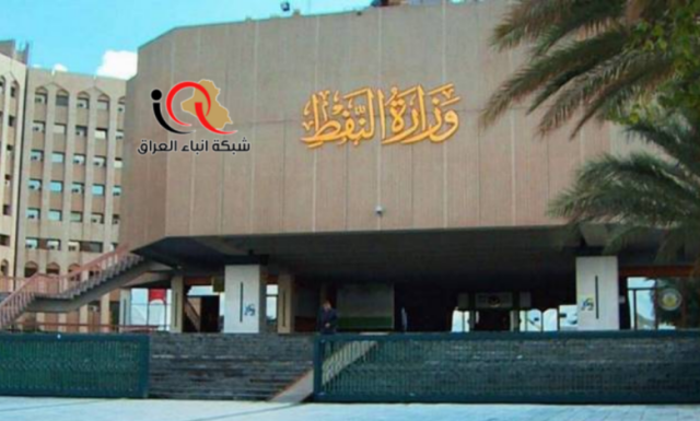 وزارة النفط: نسعى دائماً للعمل مع الشركات الأمريكية لتطوير الحقول النفطية والغازية ولكن تعاملها مع إقليم كردستان بمعزل عنا مخالف للدستور