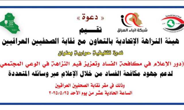 تقيم هيئة النزاهة الإتحادية بالتعاون مع نقابة الصحفيين العراقيين ندوة حوارية ..