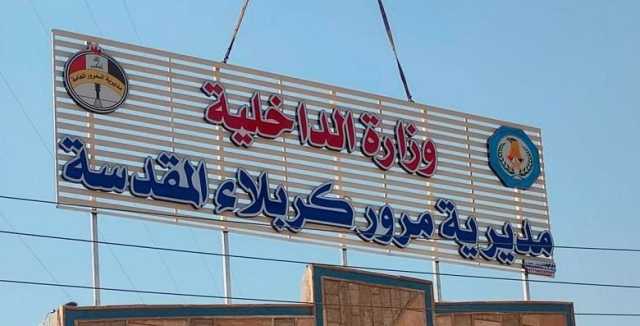 المرور: حركة السير تتم بمستوى عالٍ في كربلاء المقدسة بدون قطوعات