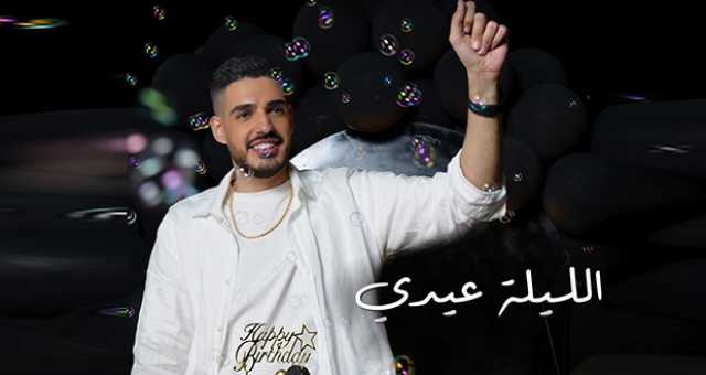 “الليلة عيدي”.. رولان مهنا يطرح أغنيته الجديدة بهذا الموعد