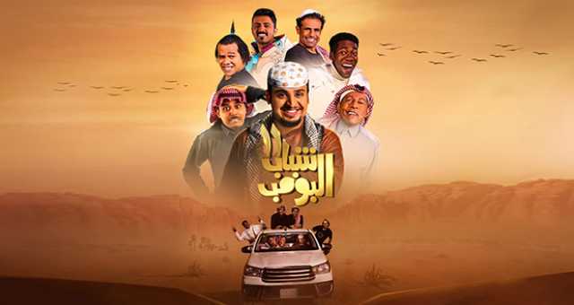 “شباب البومب” يحقق أرقاماً قياسية في شباك التذاكر