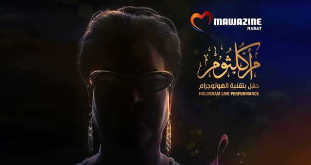 نفاد تذاكر حفل أم كلثوم.. دعوات لمقاطعة مهرجان “موازين”: “عيب وعار”