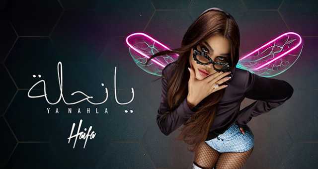 هيفاء وهبي تطرح “يا نحلة”.. “مثل البلسم والعسل عالقلب”