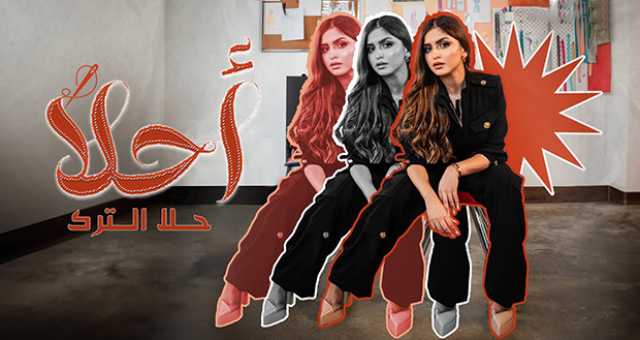 حلا الترك تقتحم عالم الموضة والأزياء في جديدها