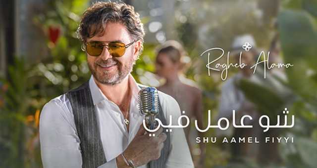 راغب علامة يطرح “شو عامل فيي”: رومانسية وحبّ