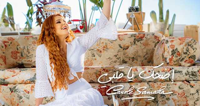 كارول سماحة تطرح “إضحك يا قلبي”.. دعوة للفرح وحب الحياة