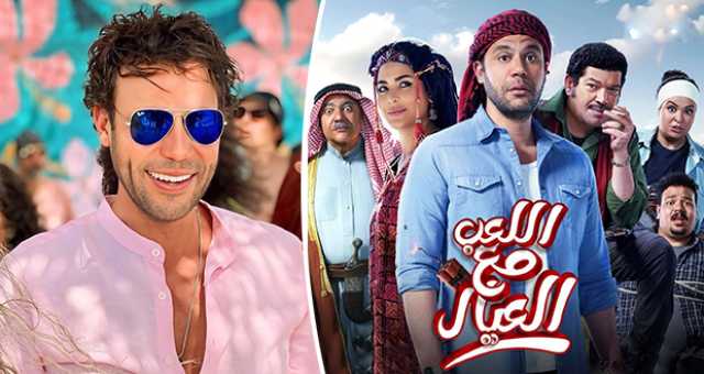 “اللعب مع العيال”.. سينما منتهية الصلاحية