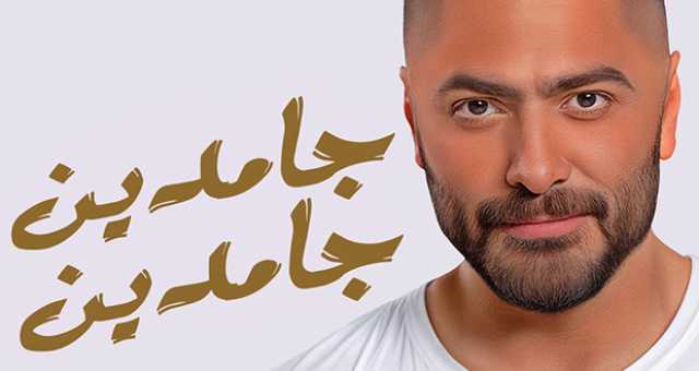 تامر حسني يتصدّر بـ”هيت” صيف 2024.. “جامدين جامدين”