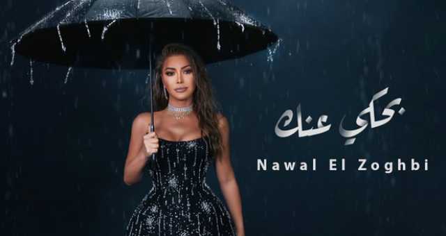 “بحكي عنك” لـ نوال الزغي قريباً.. “مش هتقدر يوم تغيب”