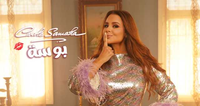 “أغنية مجنونة كتير”.. كارول سماحة تطلق “بوسة” من ألبومها الجديد