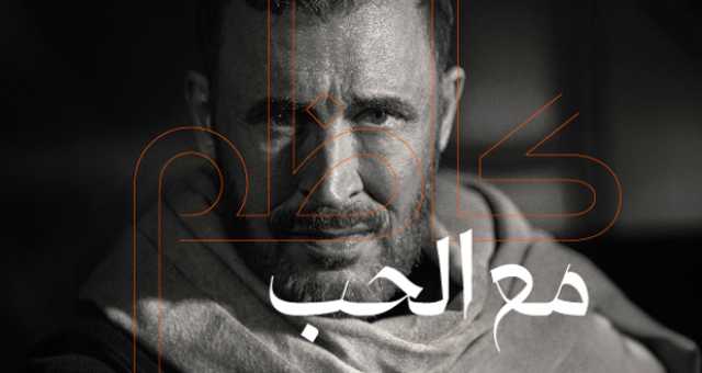أخيراً، كاظم الساهر يطرح ألبومه “مع الحب”.. ومفاجأة بانتظار جمهوره خلال ساعات