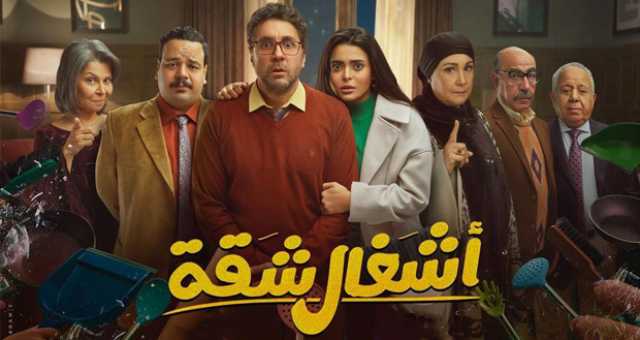 تضامن نقابي مع مسلسل “أشغال شقة” بعد اتهامه بالإساءة للطب الشرعي