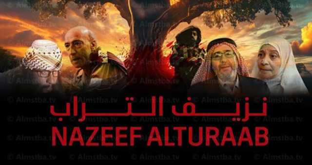 “نزيف التراب”.. الواقع الفلسطيني في ظل الاحتلال الإسرائيلي