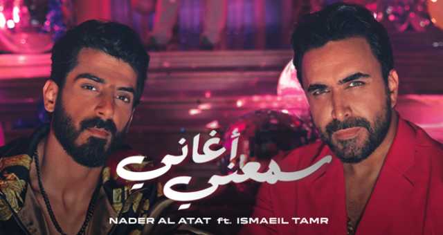 نادر الأتات يتصدّر يوتيوب مع اسماعيل تمر.. “سمعني أغاني” ترند
