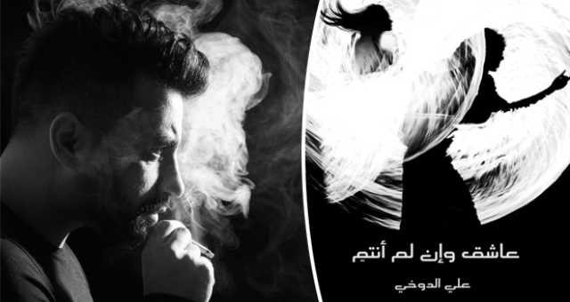 علي الدوخي يُعلن عن روايته الأولى.. “عاشق وإن لم أنتمِ”