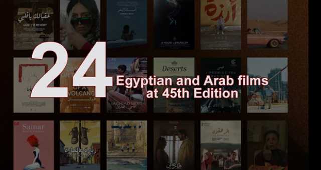 24 فيلماً عربياً في الدورة 45 لمهرجان القاهرة السينمائي