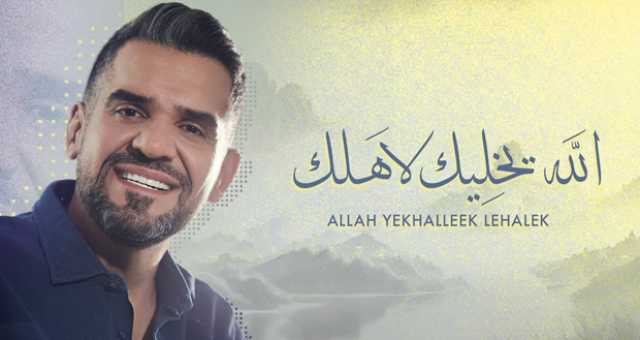 حسين الجسمي عاطفي بجديده.. “الله يخليك لآهلك”