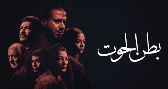 تفاقم أزمة مسلسل “بطن الحوت” واتحاد النقابات الفنية يتخذ قراراً جريئاً