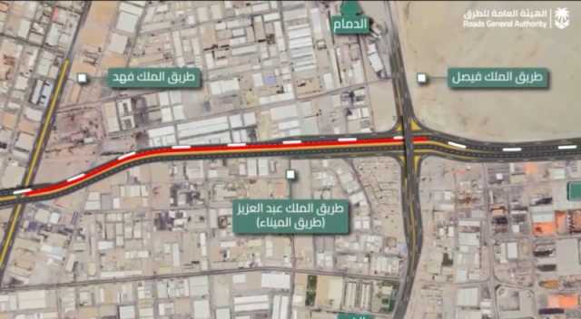 فيديو| إغلاق طريق «الملك عبد العزيز - طريق الميناء» بالدمام جزئيًا.. إليك الطرق البديلة