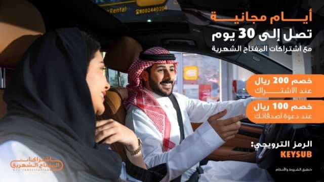 المفتاح لتأجير السيارات' تطلق خدمة ابتكارية للاشتراك الشهري