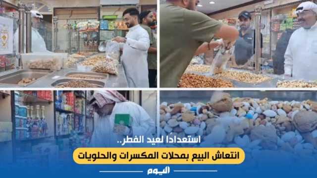 فيديو وصور.. انتعاش محلات المكسرات والحلويات خلال عيد الفطر