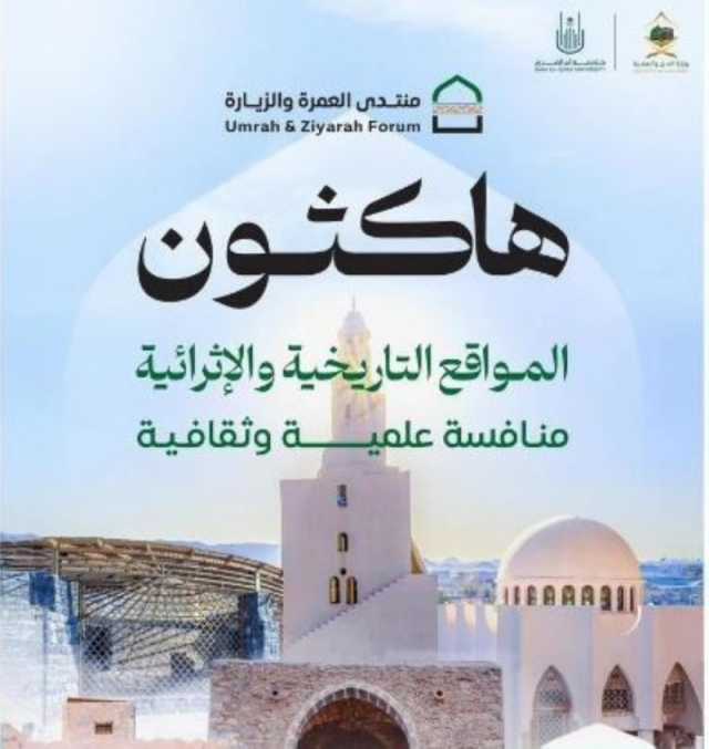 'هاكثون' المواقع التاريخية والإثرائية يستقطب 670 مشاركًا في 3 مجالات