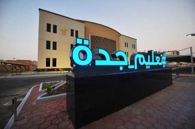 'تعليم جدة' يطلق المرحلة الأولى من مسابقة 'قادمون' استعدادًا لاختبارات 'نافس'