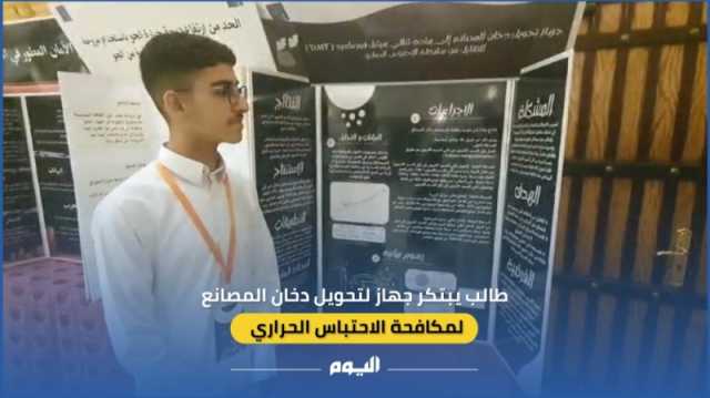 فيديو| طالب يبتكر جهازًا يحول دخان المصانع لمادة تكافح الاحتباس الحراري