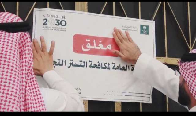 لارتكابها جريمة التستر.. إغلاق منشأ بالأحساء وتصفية نشاطها التجاري