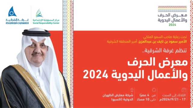 سبتمبر المقبل.. أمير الشرقية يرعى معرض الحِرف والأعمال اليدوية