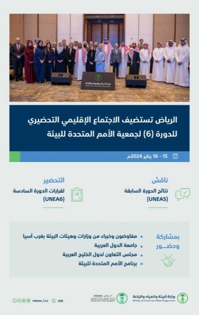 عاجل/ المملكة تستضيف الاجتماع التحضيري لجمعية الأمم المتحدة للبيئة